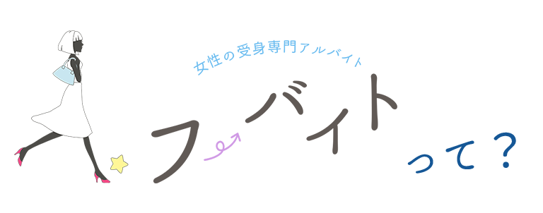 女風を安全に楽しむための女性用風俗モニター募集 | フーバイト