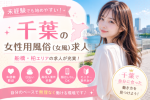千葉の女性用風俗（女風）求人イメージ