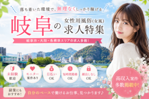 岐阜の女性用風俗(女風)求人・岐阜市の高収入モニター募集イメージ