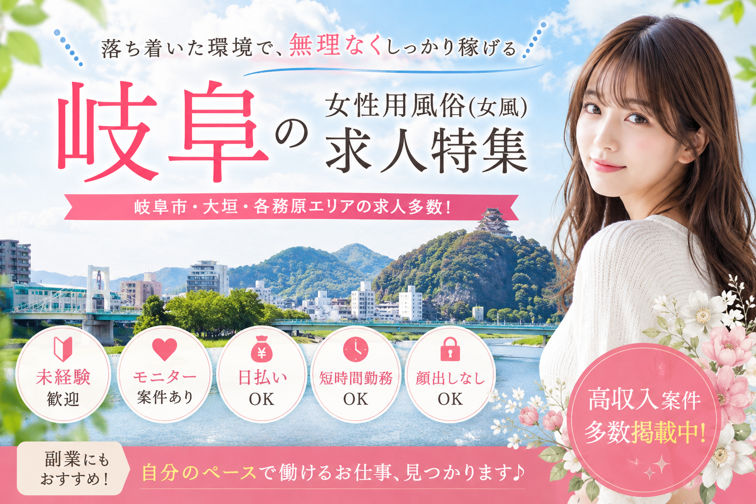 岐阜の女性用風俗(女風)求人・岐阜市の高収入モニター募集イメージ
