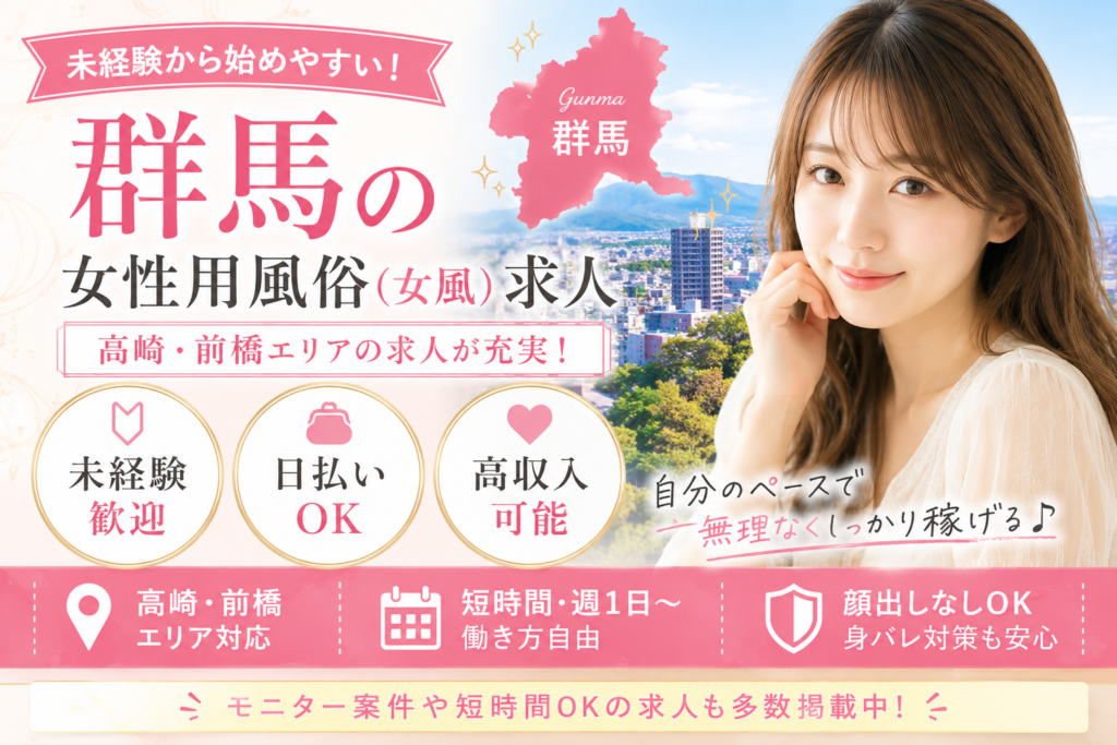 群馬の女性用風俗(女風)求人|高崎・前橋の未経験歓迎・高収入モニター求人