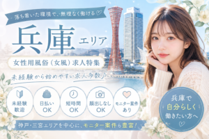 兵庫の女性用風俗(女風)求人イメージ