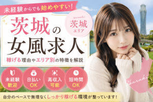 茨城の女性用風俗(女風)求人を紹介するアイキャッチ画像。未経験歓迎・日払いOK・高収入・短時間OKなどの特徴を掲載
