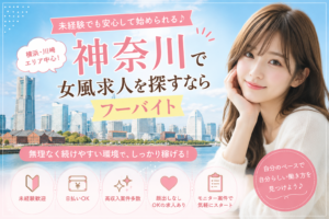 神奈川の女性用風俗（女風）求人イメージ｜未経験歓迎・高収入モニター募集