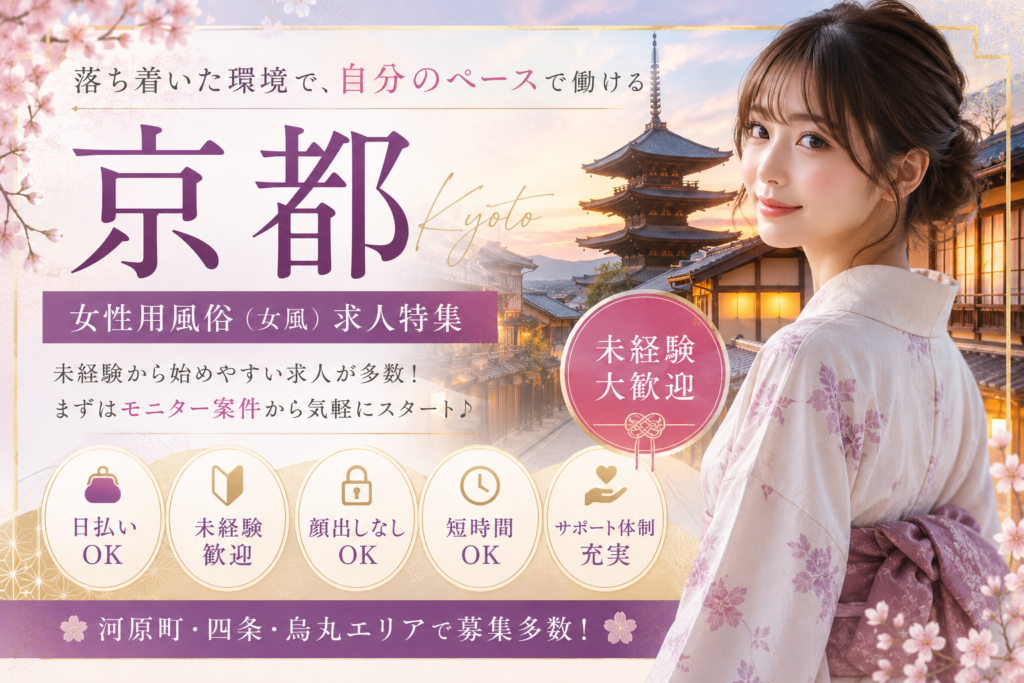 京都の女性用風俗（女風）求人イメージ
