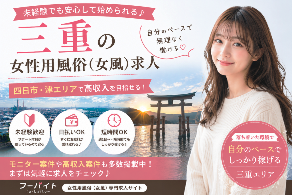 三重の女性用風俗(女風)求人|四日市・津の未経験歓迎・高収入モニター求人
