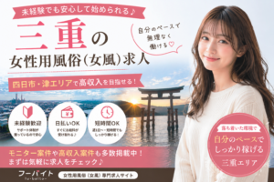 三重の女性用風俗（女風）求人｜四日市・津の未経験歓迎・高収入モニター求人