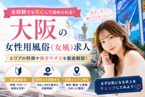 大阪の女性用風俗（女風）求人イメージ｜未経験歓迎・高収入モニター募集