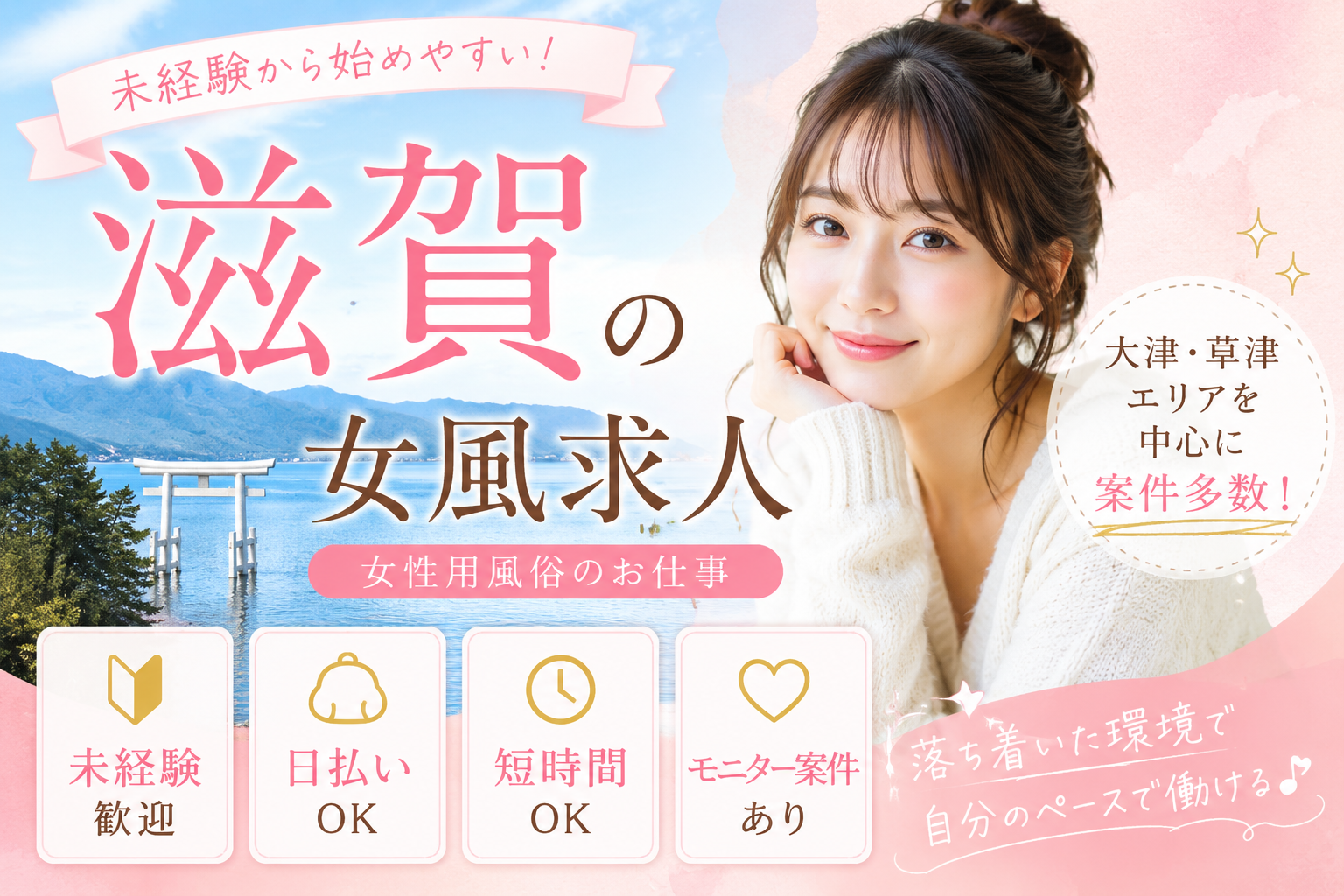 滋賀の女性用風俗(女風)求人イメージ|大津・草津エリアの未経験歓迎モニター募集