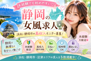 静岡の女性用風俗(女風)求人・浜松の高収入モニター募集イメージ