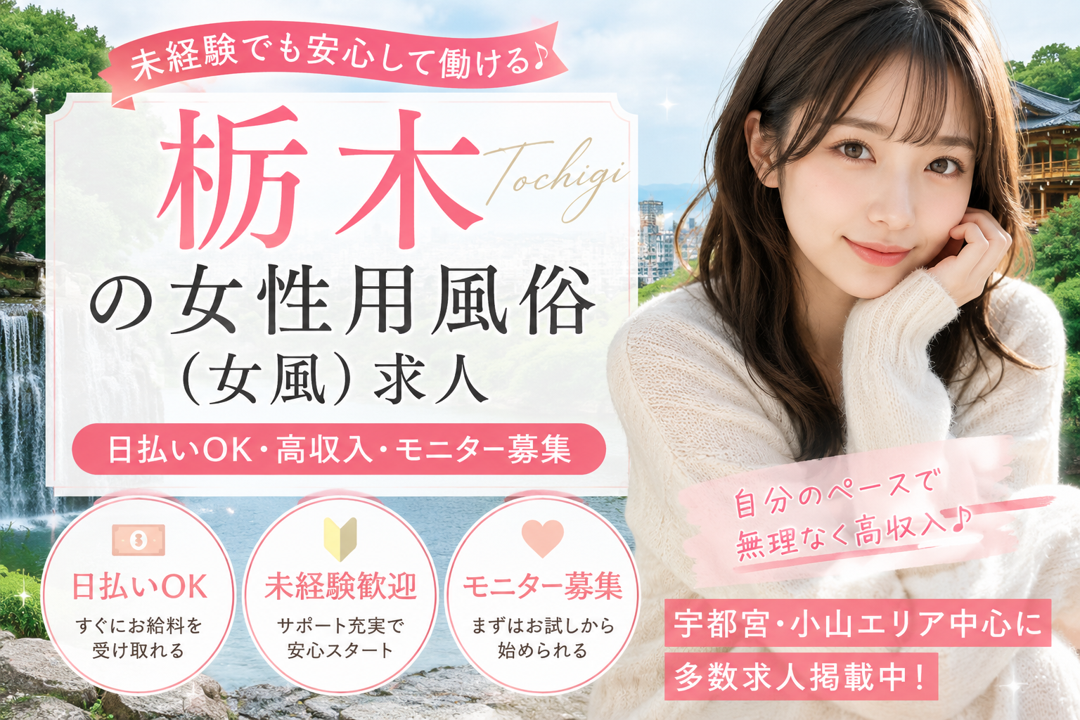 栃木の女性用風俗(女風)求人|日払いOK・高収入・モニター募集