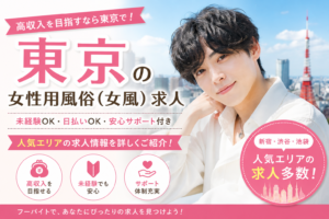 東京の女性用風俗（女風）求人イメージ｜高収入・未経験OK