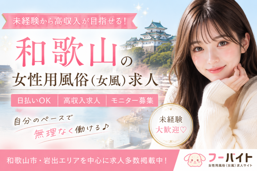 和歌山の女性用風俗(女風)求人|未経験歓迎・日払いOK・高収入求人掲載中