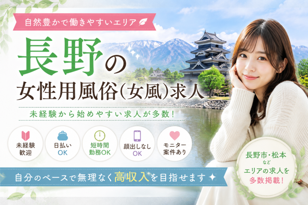 長野の女性用風俗（女風）求人・長野市と松本エリアの高収入モニター募集イメージ