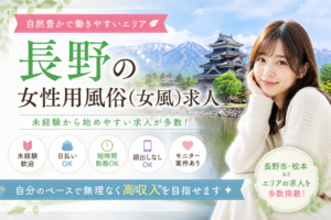 長野の女性用風俗（女風）求人・長野市と松本エリアの高収入モニター募集イメージ