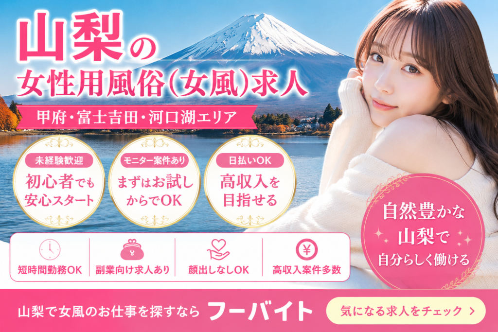 山梨の女性用風俗（女風）求人・甲府と富士吉田エリアの高収入モニター募集イメージ
